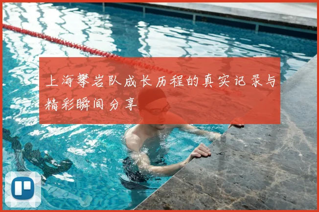 上海攀岩队成长历程的真实记录与精彩瞬间分享