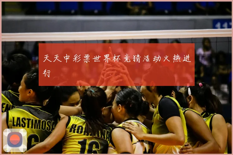 天天中彩票世界杯竞猜活动火热进行