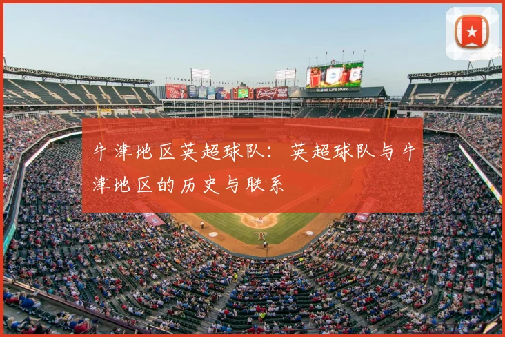 牛津地区英超球队:英超球队与牛津地区的历史与联系