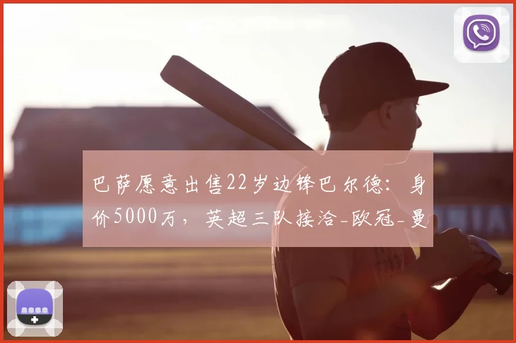 巴萨愿意出售22岁边锋巴尔德：身价5000万，英超三队接洽_欧冠_曼联_曼城