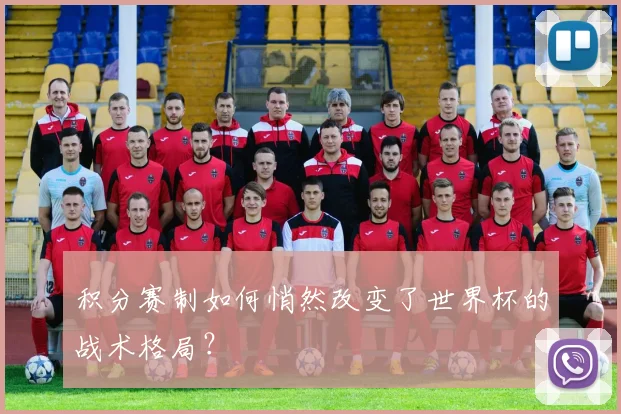积分赛制如何悄然改变了世界杯的战术格局？