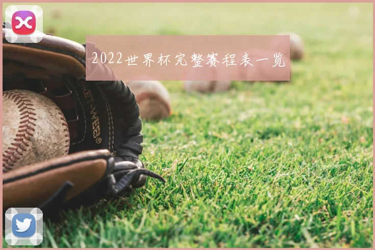 2022世界杯完整赛程表一览