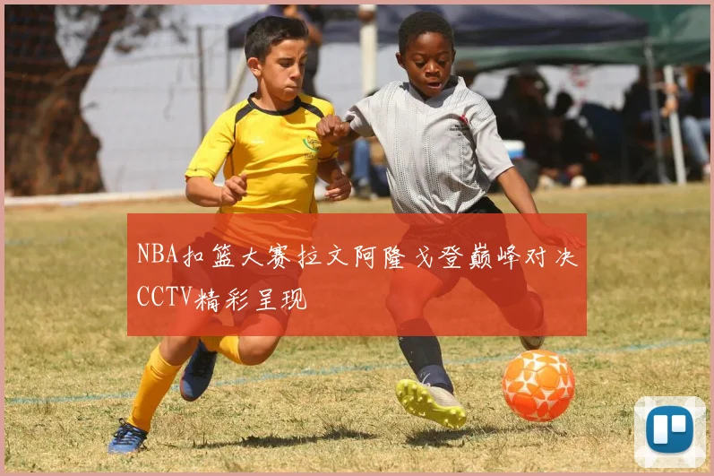 NBA扣篮大赛拉文阿隆戈登巅峰对决CCTV精彩呈现