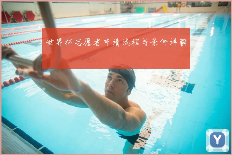 世界杯志愿者申请流程与条件详解