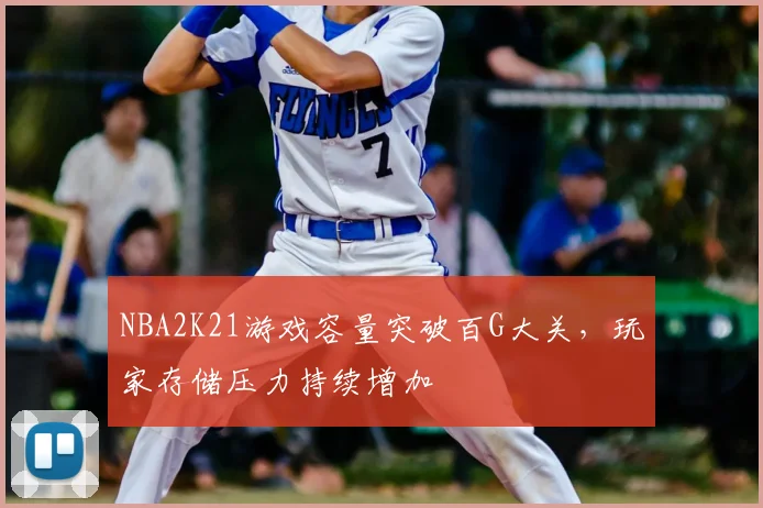 NBA2K21游戏容量突破百G大关，玩家存储压力持续增加