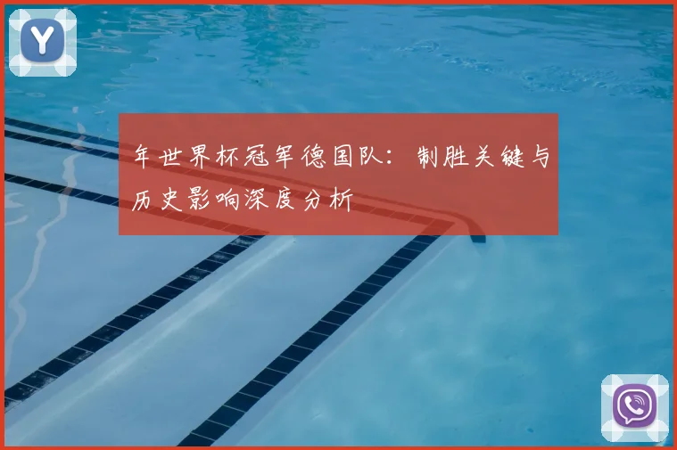 年世界杯冠军德国队:制胜关键与历史影响深度分析