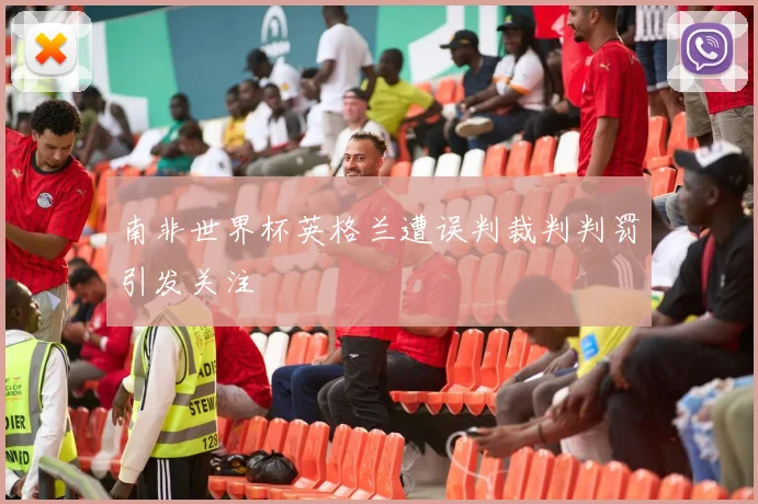 南非世界杯英格兰遭误判裁判判罚引发关注