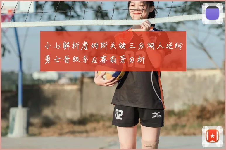 小七解析詹姆斯关键三分湖人逆转勇士晋级季后赛前景分析