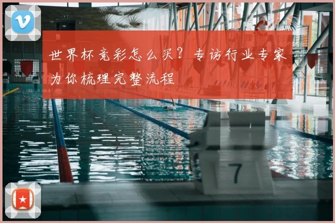 世界杯竞彩怎么买？专访行业专家为你梳理完整流程