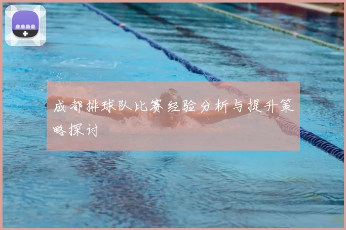 成都排球队比赛经验分析与提升策略探讨