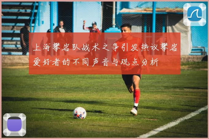 上海攀岩队战术之争引发热议攀岩爱好者的不同声音与观点分析