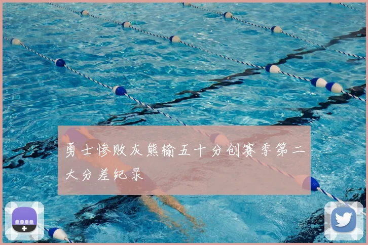 勇士惨败灰熊输五十分创赛季第二大分差纪录