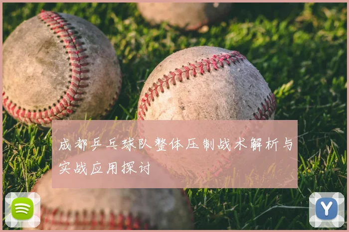 成都乒乓球队整体压制战术解析与实战应用探讨