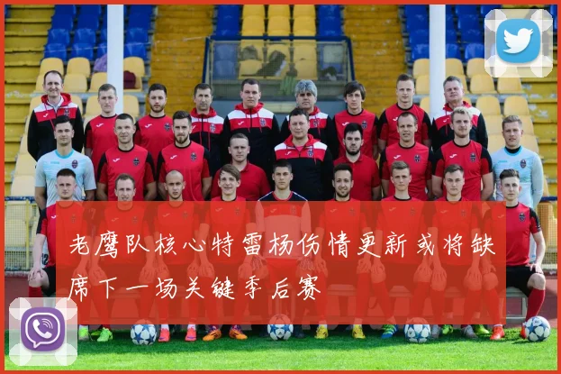老鹰队核心特雷杨伤情更新或将缺席下一场关键季后赛