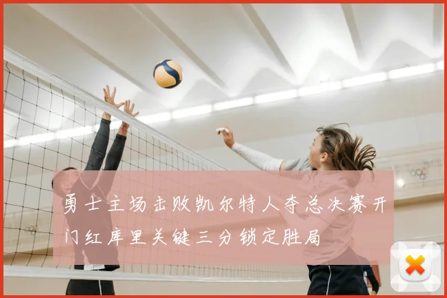 勇士主场击败凯尔特人夺总决赛开门红库里关键三分锁定胜局