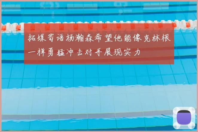 拓媒寄语杨瀚森希望他能像克林根一样勇猛冲击对手展现实力