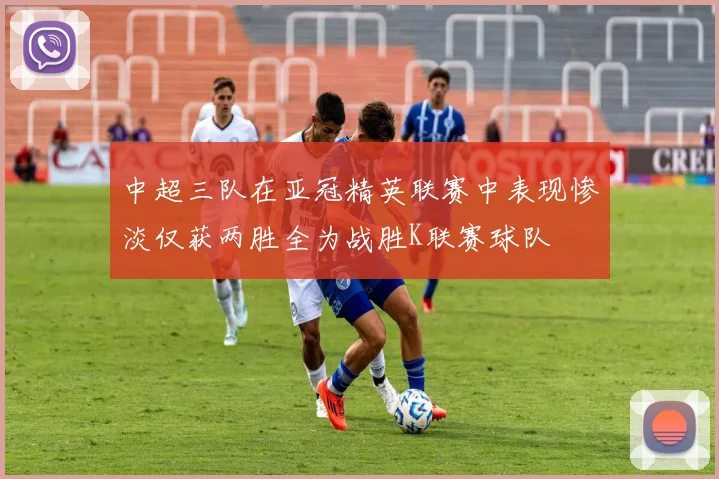 中超三队在亚冠精英联赛中表现惨淡仅获两胜全为战胜K联赛球队