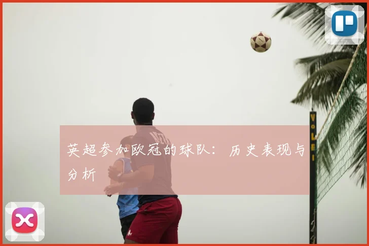 英超参加欧冠的球队：历史表现与分析