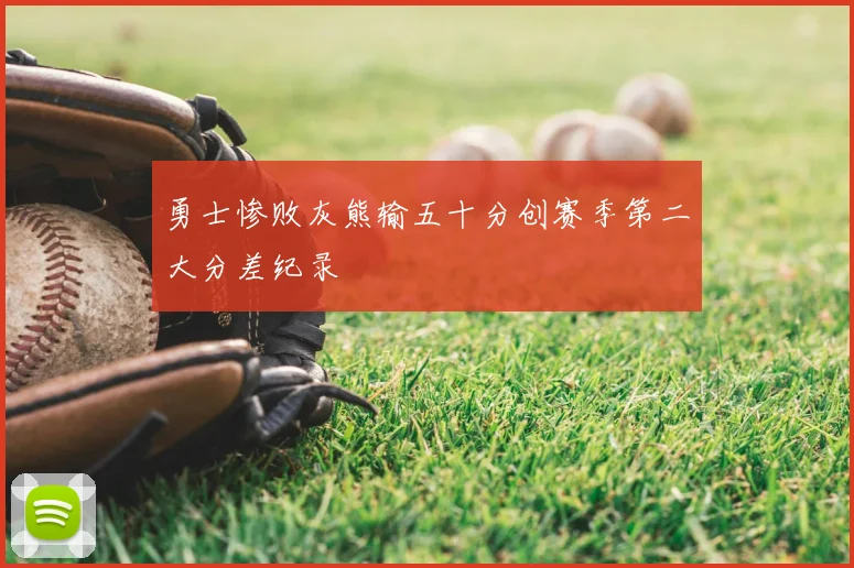勇士惨败灰熊输五十分创赛季第二大分差纪录