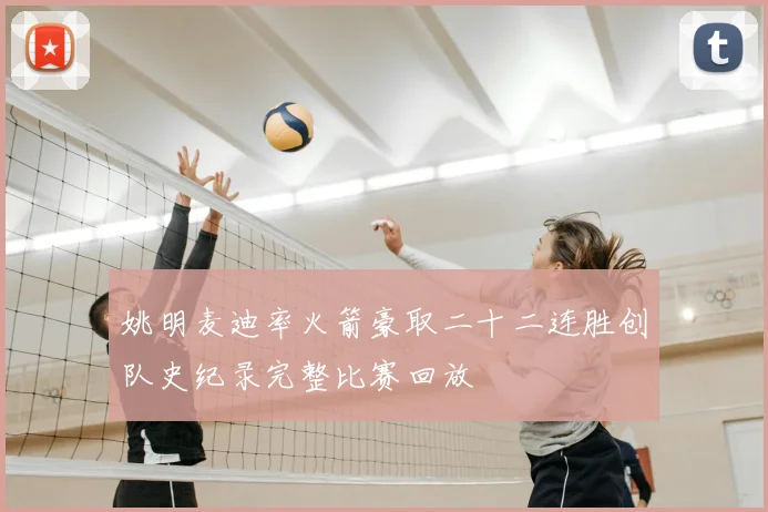 姚明麦迪率火箭豪取二十二连胜创队史纪录完整比赛回放