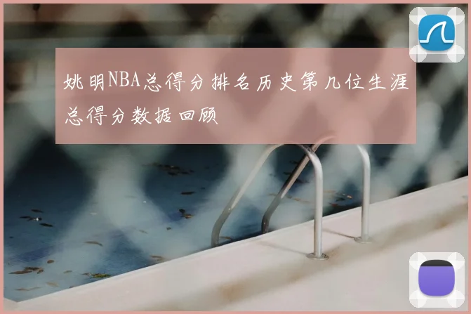 姚明NBA总得分排名历史第几位生涯总得分数据回顾