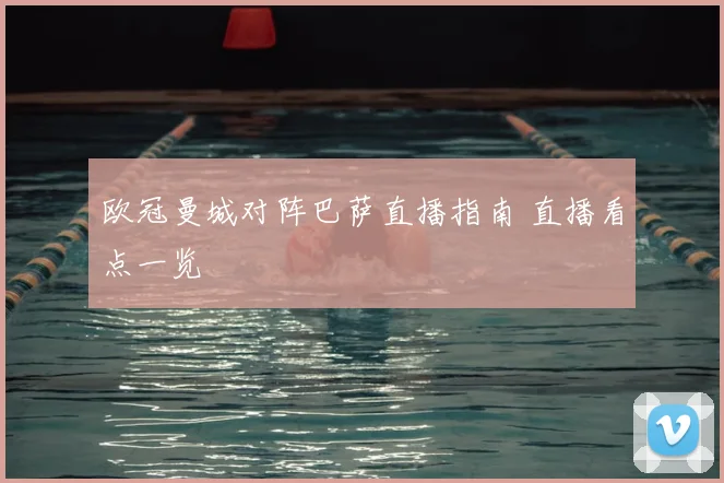 欧冠曼城对阵巴萨直播指南 直播看点一览