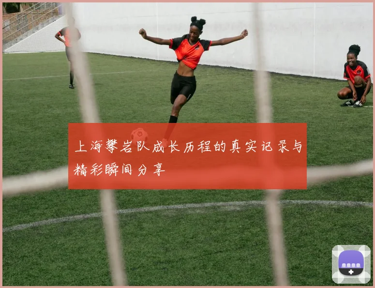 上海攀岩队成长历程的真实记录与精彩瞬间分享