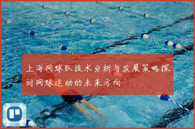 上海网球队技术分析与发展策略探讨网球运动的未来方向