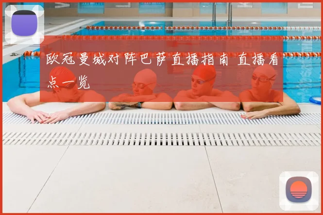 欧冠曼城对阵巴萨直播指南 直播看点一览