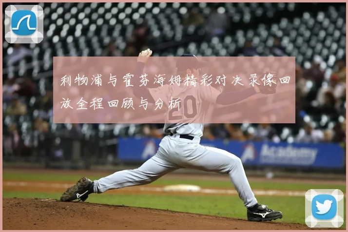 利物浦与霍芬海姆精彩对决录像回放全程回顾与分析