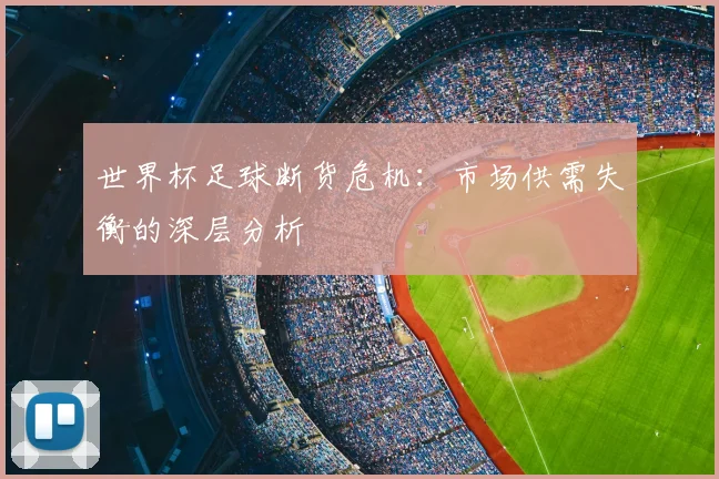 世界杯足球断货危机：市场供需失衡的深层分析