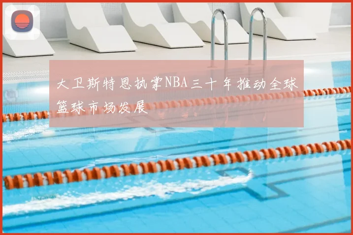 大卫斯特恩执掌NBA三十年推动全球篮球市场发展