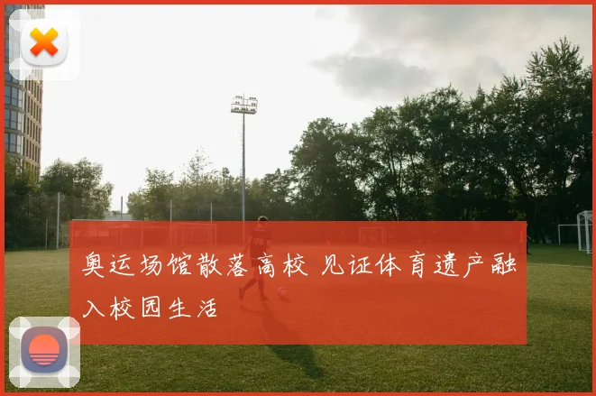 奥运场馆散落高校 见证体育遗产融入校园生活