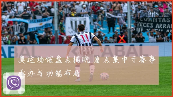 奥运场馆盘点揭晓 看点集中于赛事承办与功能布局