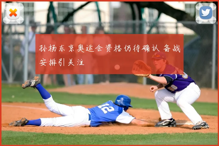 孙杨东京奥运会资格仍待确认 备战安排引关注