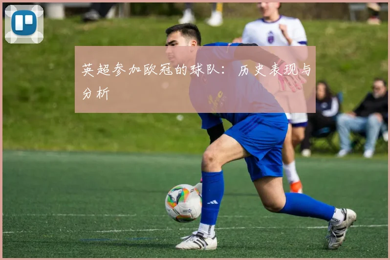 英超参加欧冠的球队：历史表现与分析