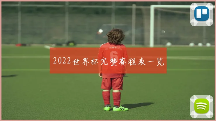 2022世界杯完整赛程表一览