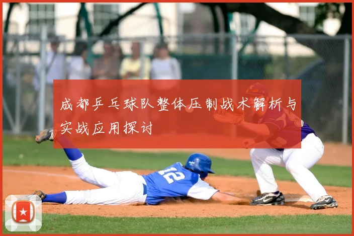 成都乒乓球队整体压制战术解析与实战应用探讨
