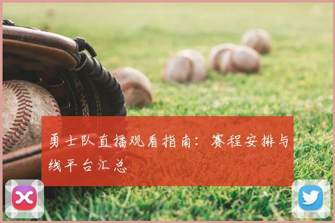 勇士队直播观看指南：赛程安排与线平台汇总