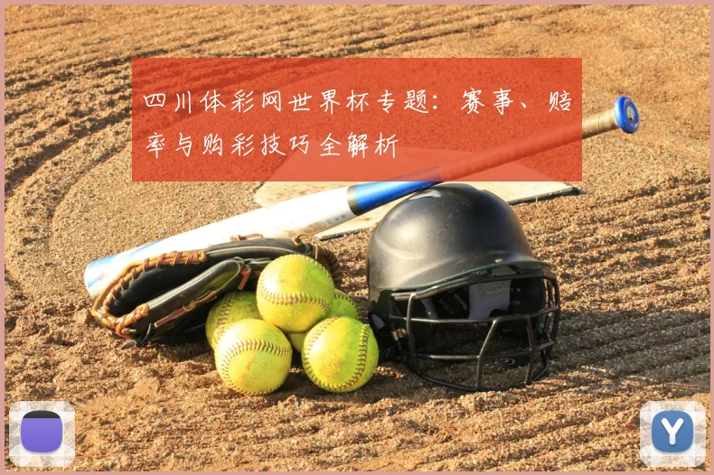 四川体彩网世界杯专题：赛事、赔率与购彩技巧全解析