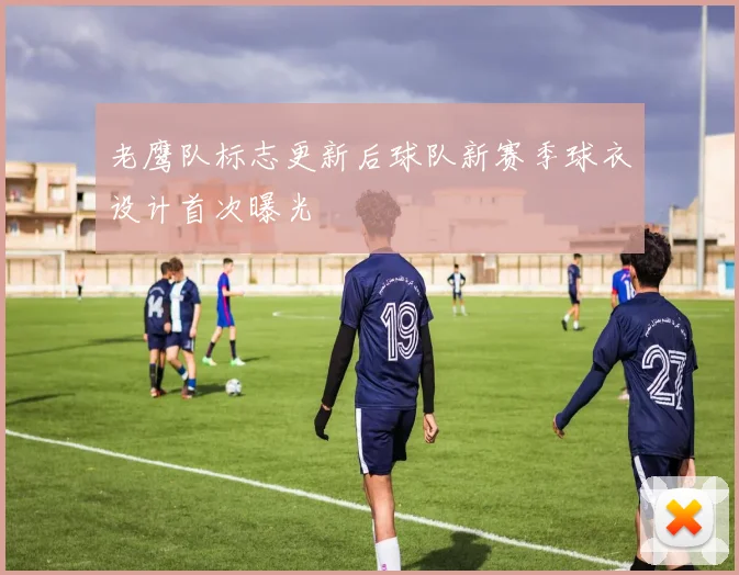 老鹰队标志更新后球队新赛季球衣设计首次曝光