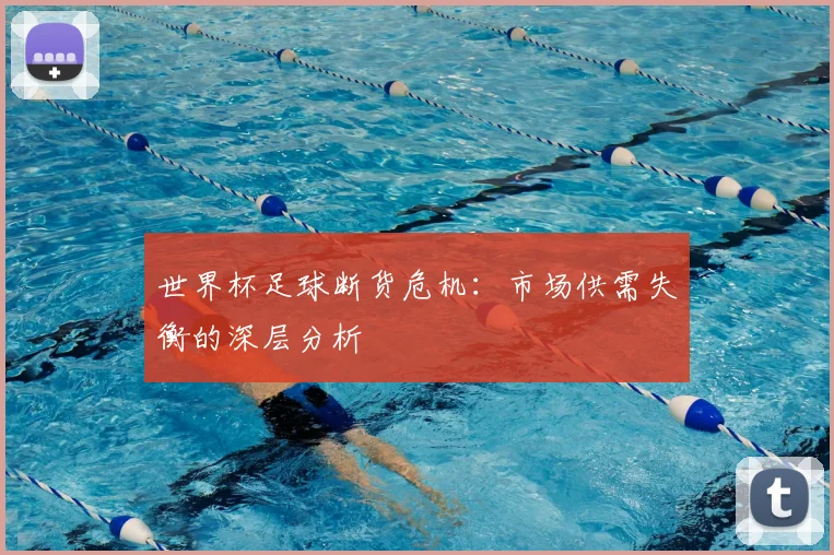 世界杯足球断货危机：市场供需失衡的深层分析