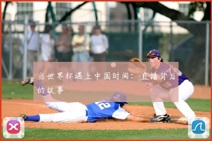 当世界杯遇上中国时间:直播背后的故事