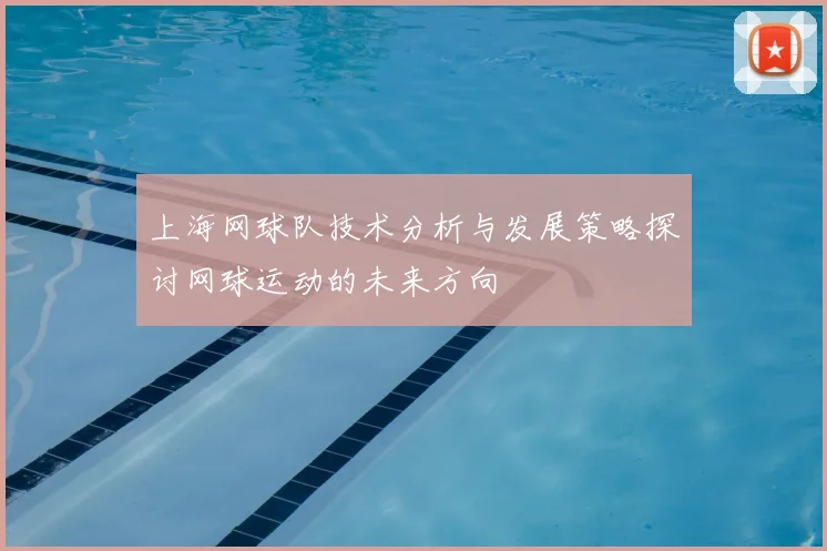 上海网球队技术分析与发展策略探讨网球运动的未来方向
