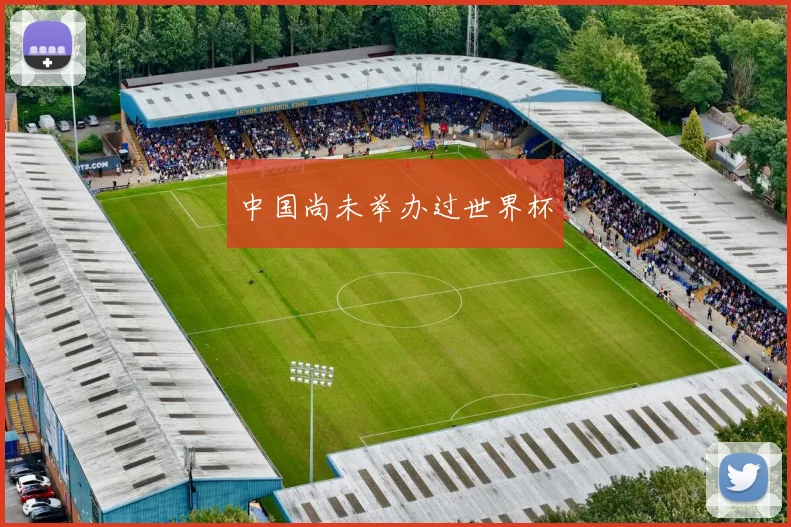 中国尚未举办过世界杯